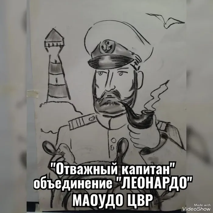 «Отважный капитан»