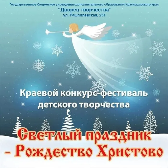 краевой этап конкурса-фестиваля детского творчества «Светлый праздник – Рождество Христово»