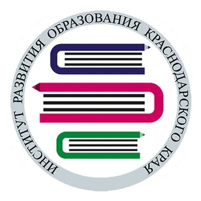 Институт развития образования Краснодарского края