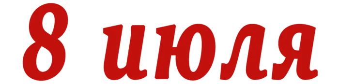 8 июля