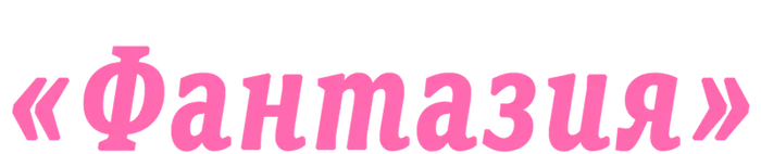 20240601-ДЗД-Фантазия