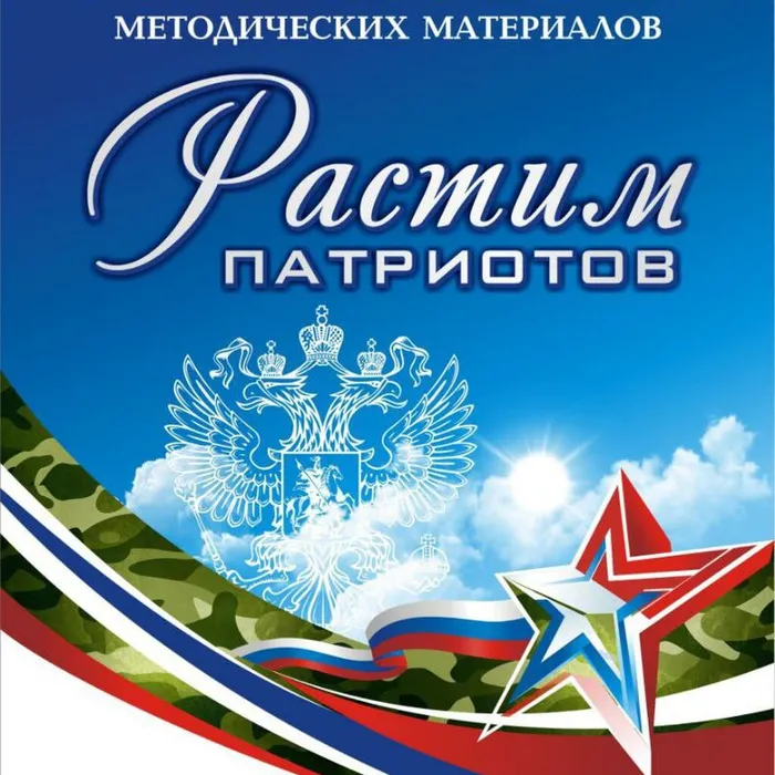 открытый зональный конкурс методических материалов «Растим патриотов»