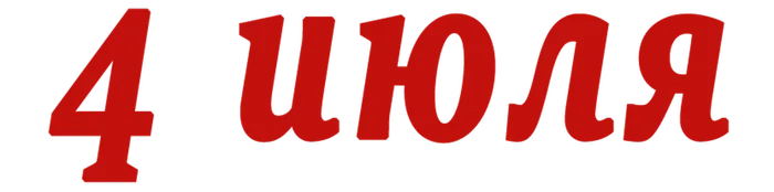4 июля