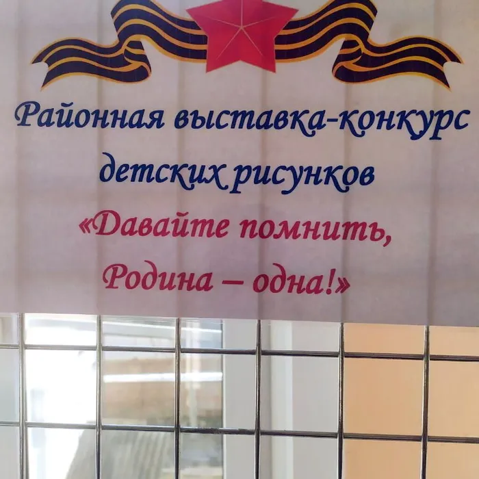 районная выставка-конкурс детских рисунков «Давайте помнить, Родина одна!»