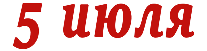 5 июля