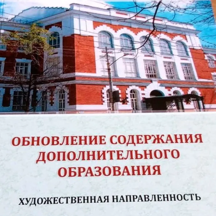 Вышел из печати сборник "Обновление содержания дополнительного образования. Художественная направленность"
