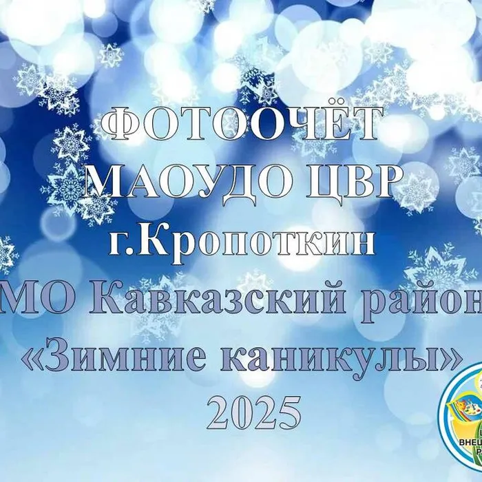Зимние каникулы – 2025 в МАОУДО ЦВР