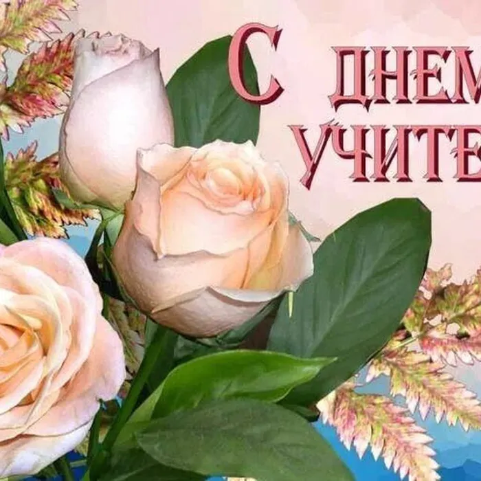 С днём учителя!