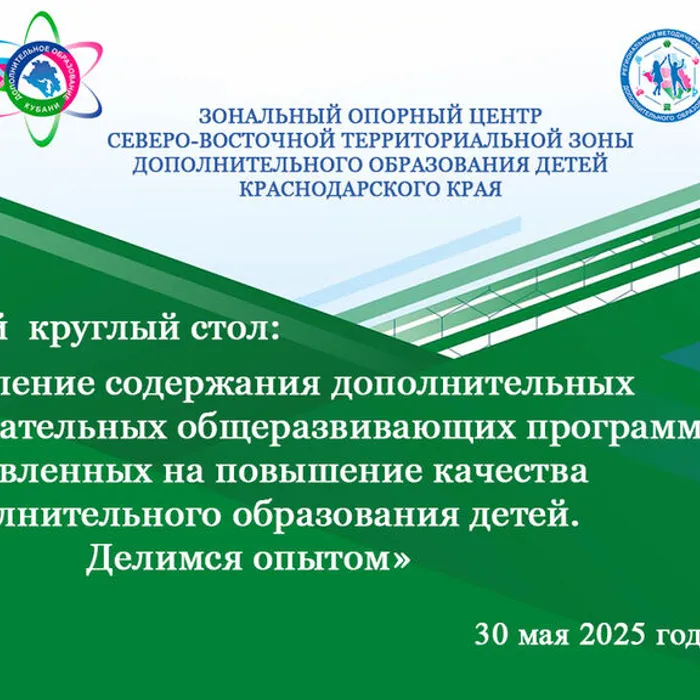 Круглый стол педагогических работников Северо-восточной территориальной зоны дополнительного образования Краснодарского края