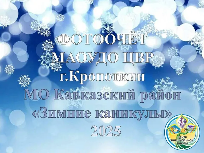 2025-1_ZimnKanikulyFotoOtch